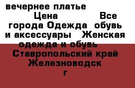 вечернее платье  Pierre Cardin › Цена ­ 25 000 - Все города Одежда, обувь и аксессуары » Женская одежда и обувь   . Ставропольский край,Железноводск г.